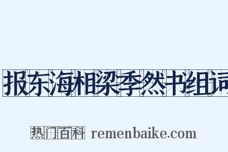 报东海相梁季然书组词是什么意思的图片